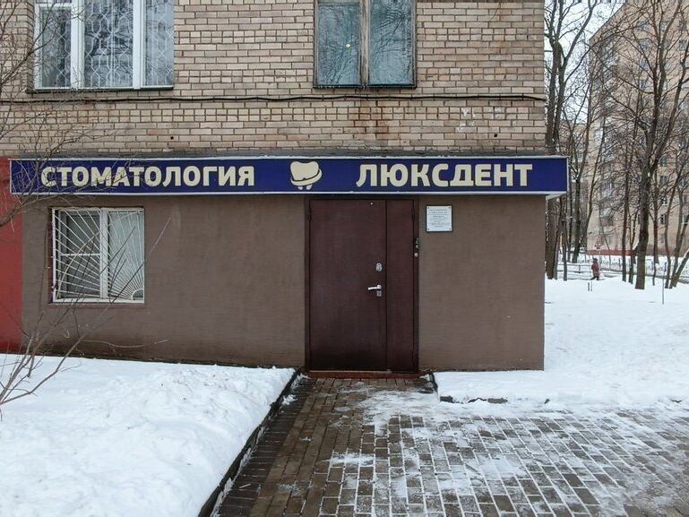 Люксдент