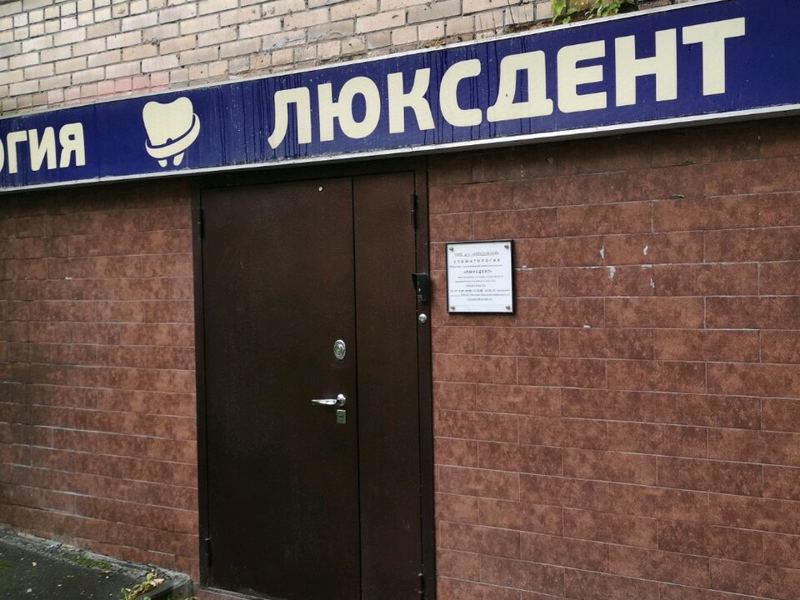 Люксдент