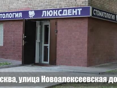 Люксдент
