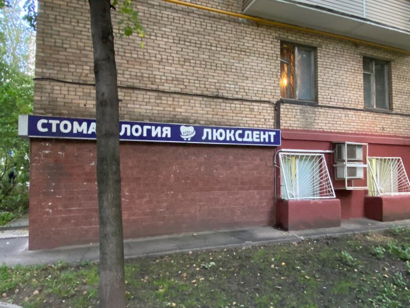 Люксдент