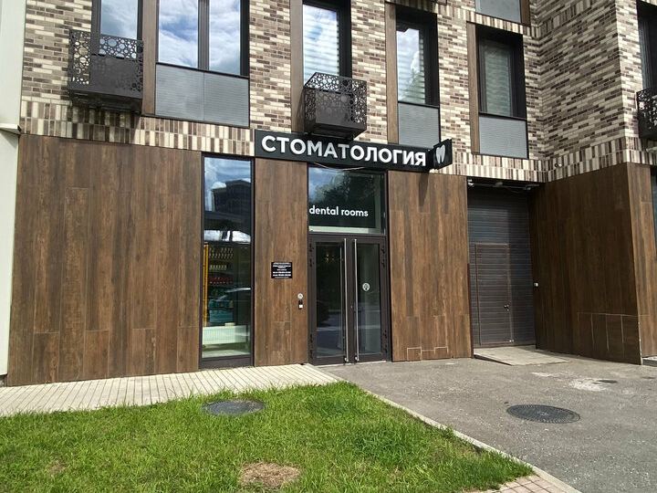 Дентал Румс