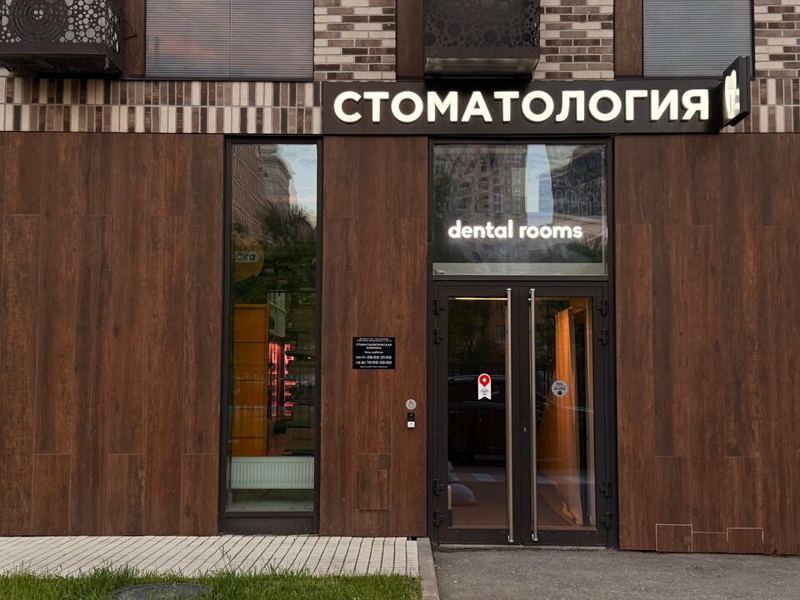 Дентал Румс
