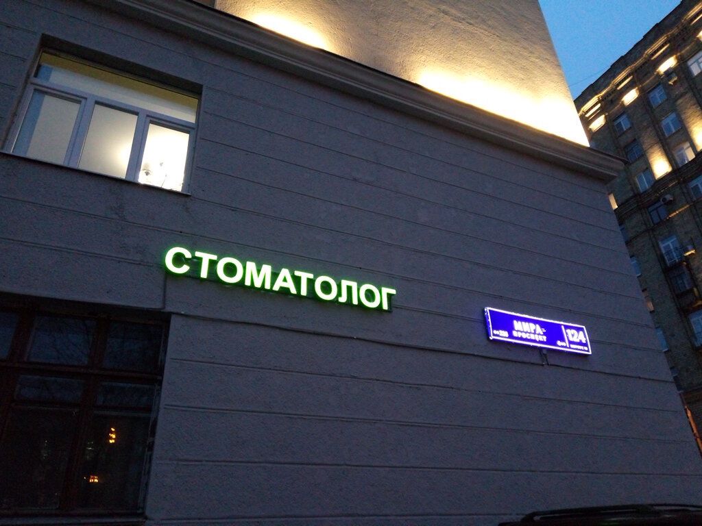 Стоматолог