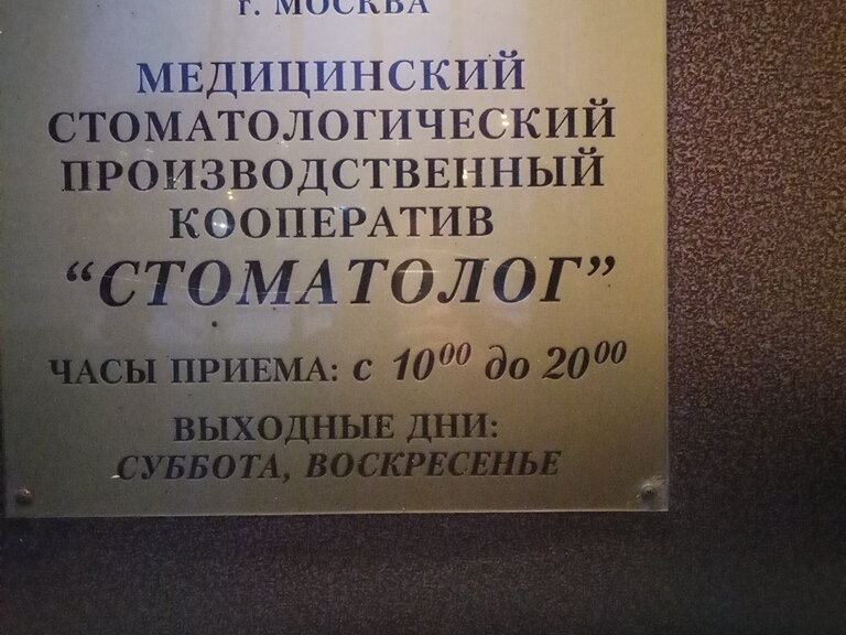 Стоматолог
