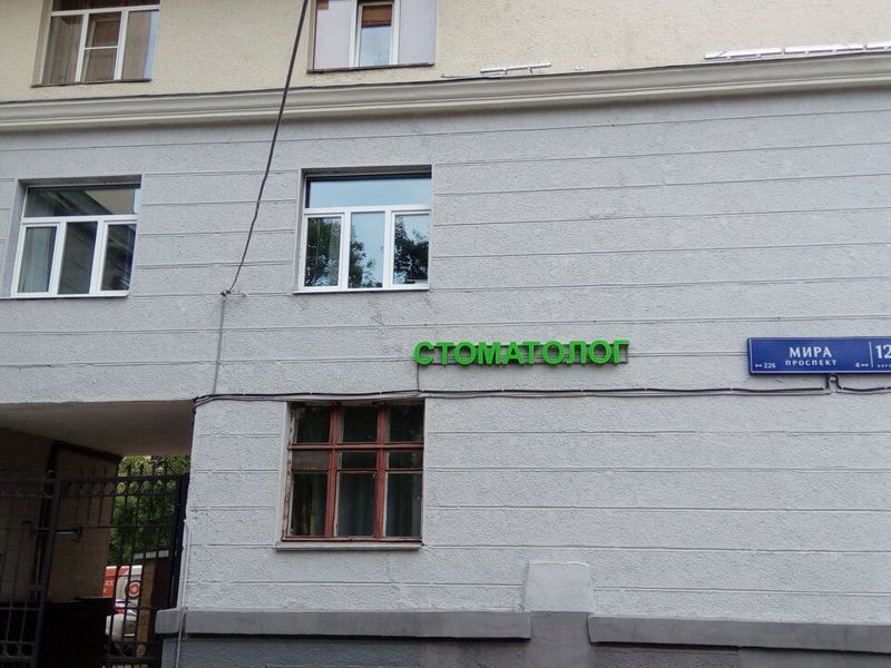 Стоматолог
