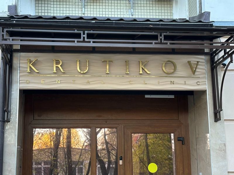 Krutikov Dental Clinic