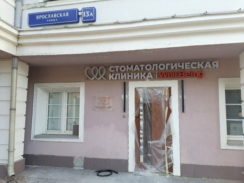 Well Being Dental Clinic