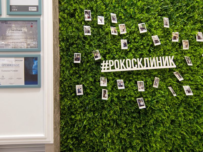 Рокосклиник