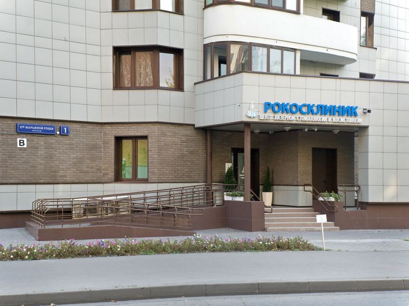 Рокосклиник