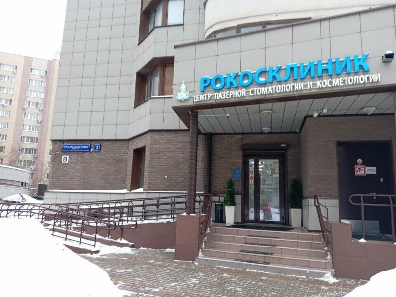 Рокосклиник