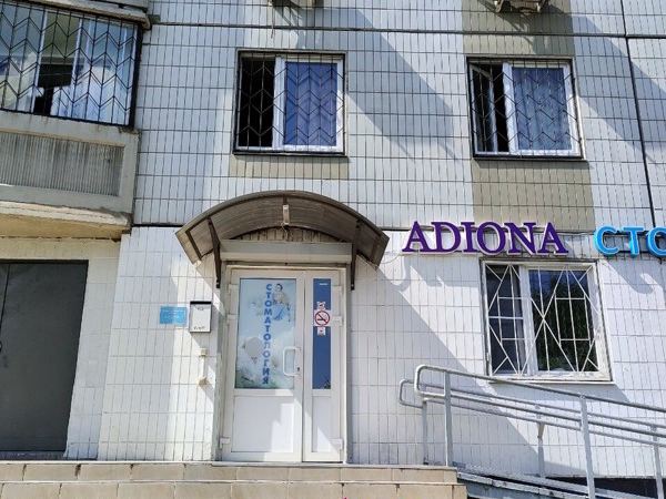 Адиона