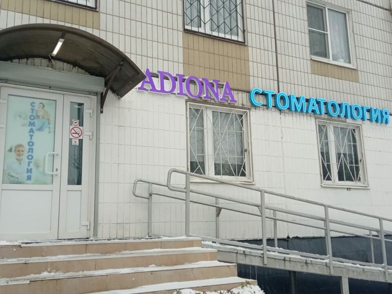 Адиона