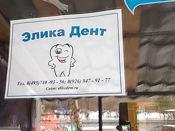 Элика Дент