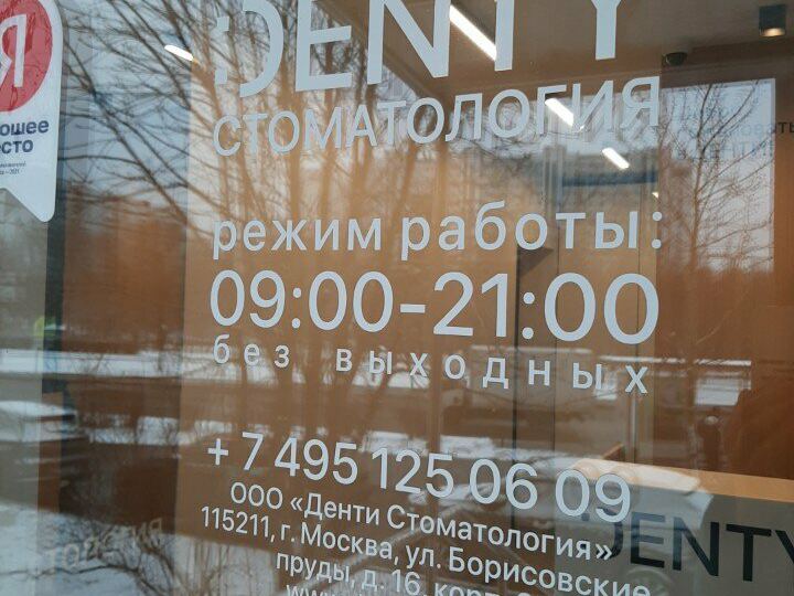 Денти