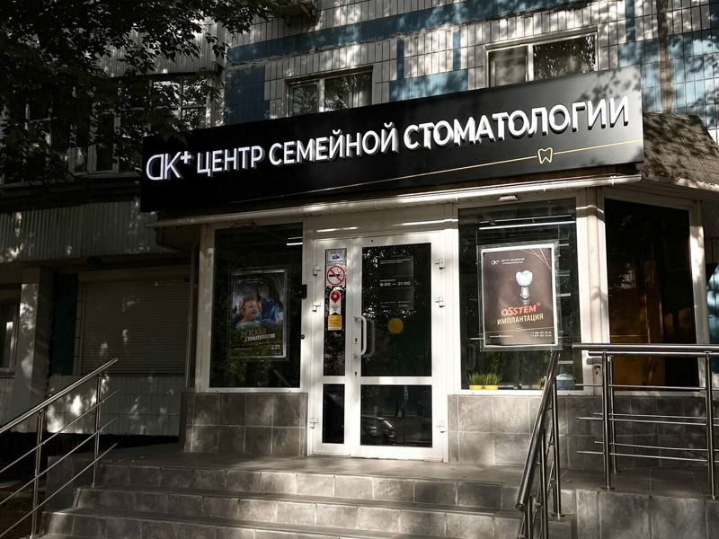 Дентал клиник плюс