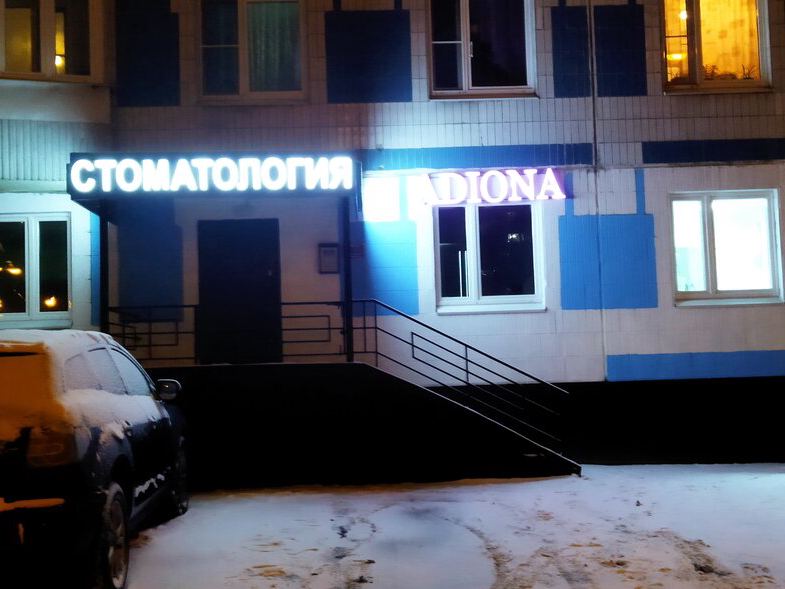 Адиона