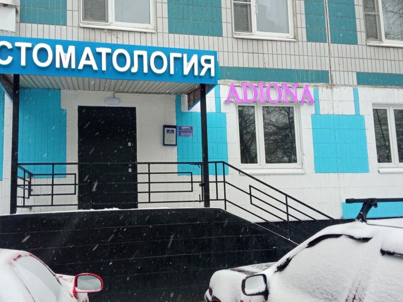 Адиона
