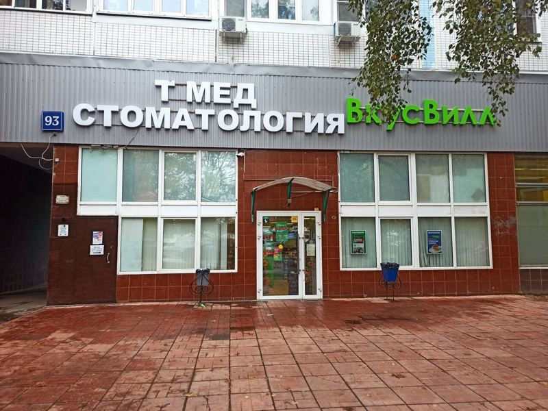Т-мед клиника