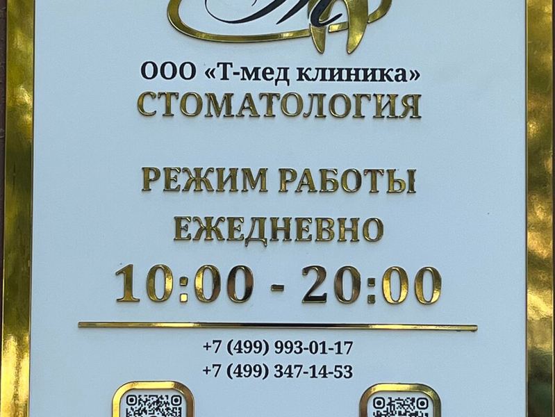 Т-мед клиника