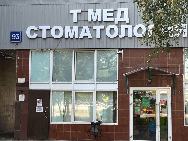 Т-мед клиника
