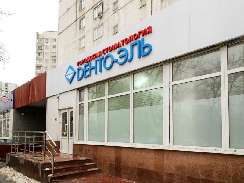 Дента-Эль