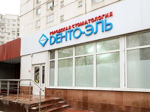 Дента-Эль