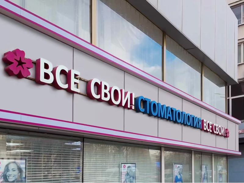 Стоматологическая поликлиника № 61