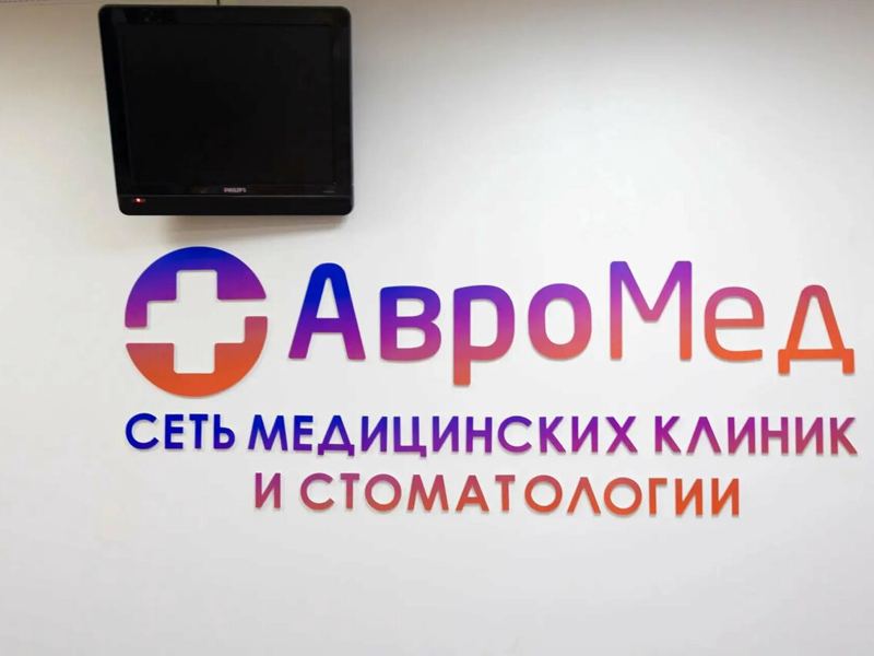 АвроМед