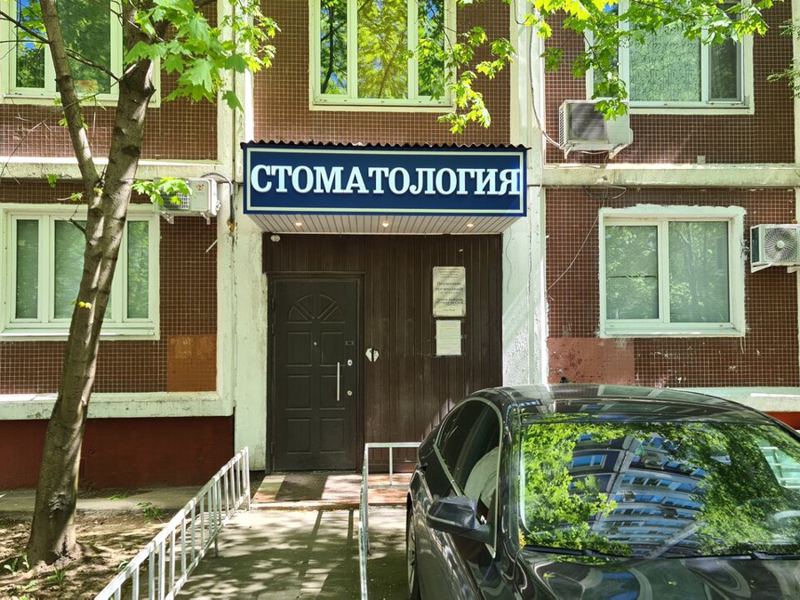 Стоматология Бобр