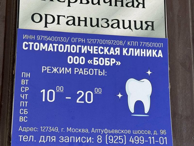 Стоматология Бобр