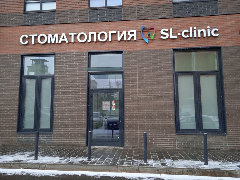 СЛклиник