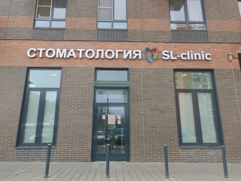 СЛклиник
