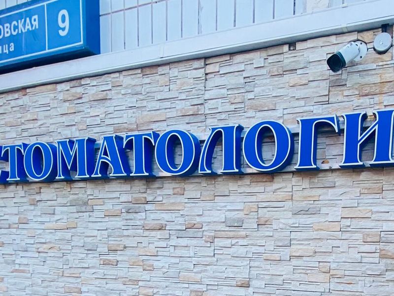 Стоматология Семейных Скидок