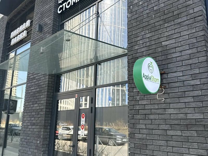 Центр современной стоматологии AppleStom