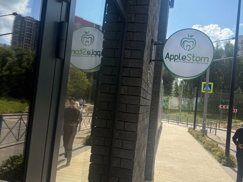 Центр современной стоматологии AppleStom
