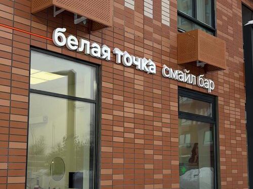 Белая точка смайл бар