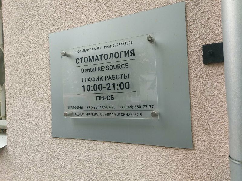 Клиника Кирилла Савина Дентал Ресурс
