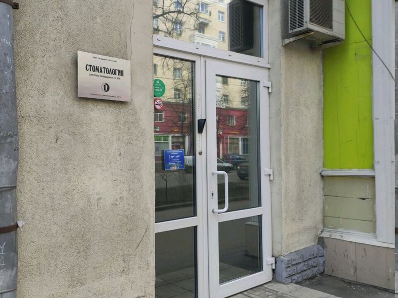 Стоматологическая клиника доктора Бондарева