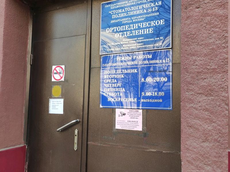 Стоматологическая поликлиника № 8, филиал № 1, ортопедическое отделение