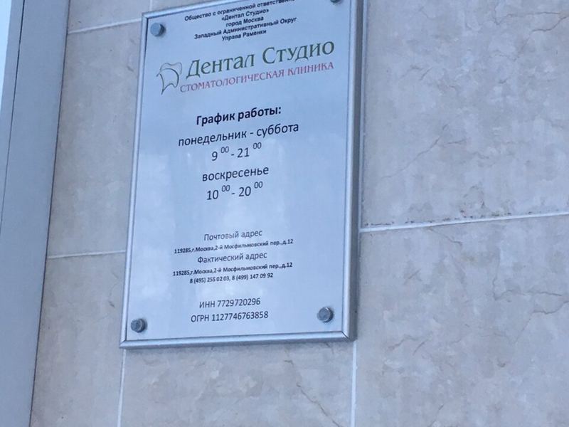 Дентал Студио