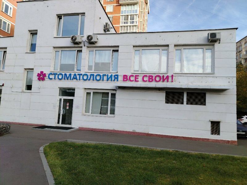Все свои