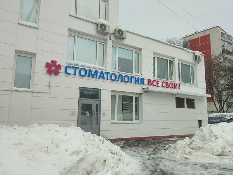 Все свои