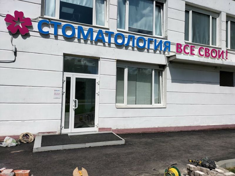 Все свои