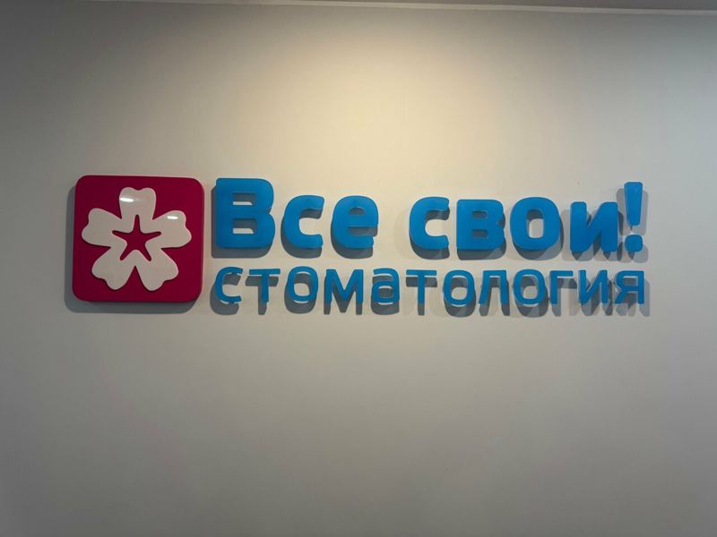 Все свои