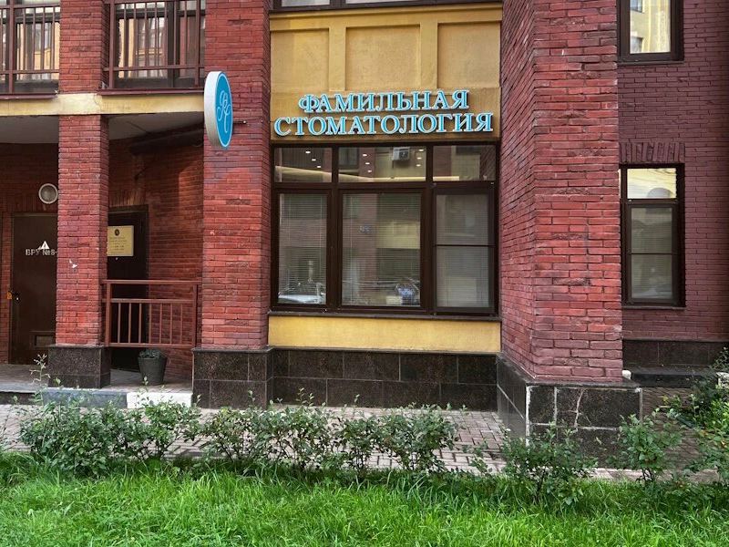 Фамильная стоматология