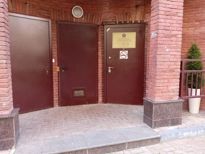 Фамильная стоматология