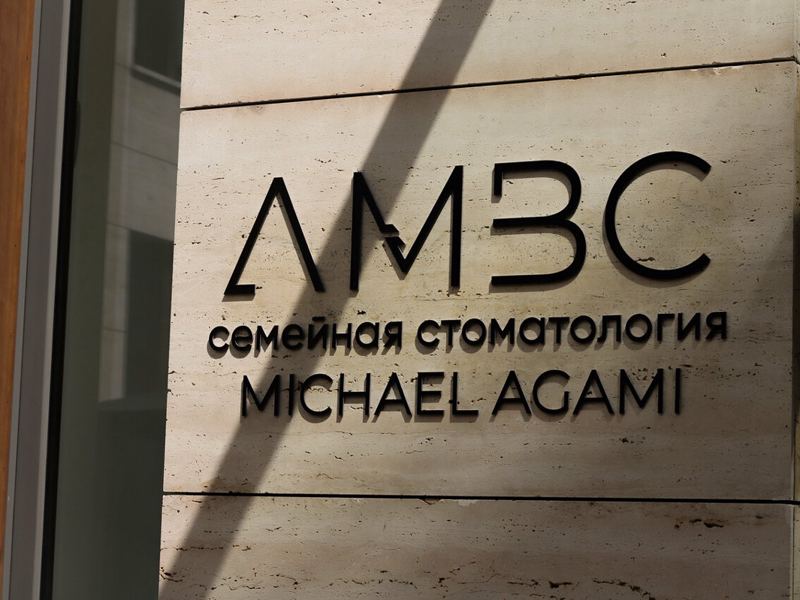 Семейная стоматология Михаила Агами