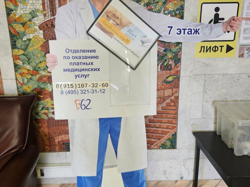Стоматологическая поликлиника № 62