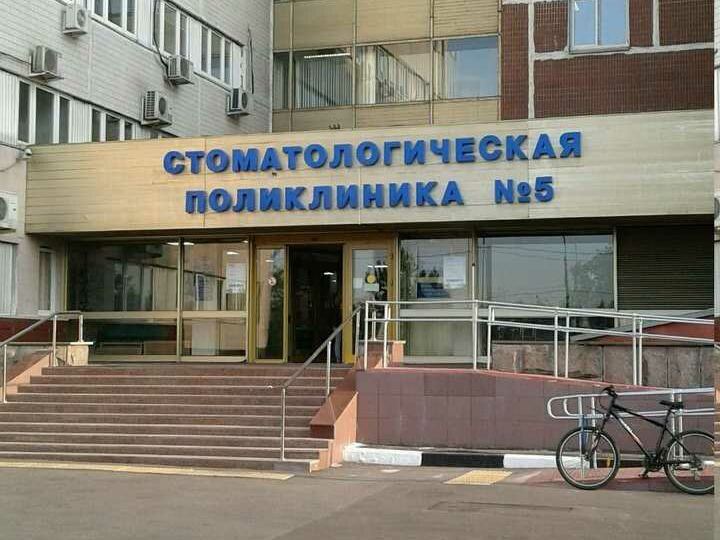 Стоматологическая поликлиника № 5