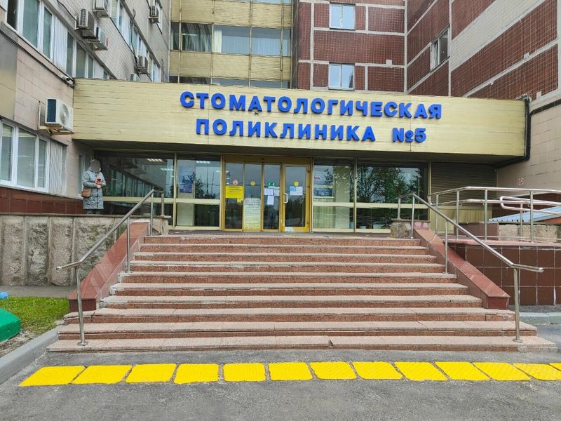 Стоматологическая поликлиника № 5